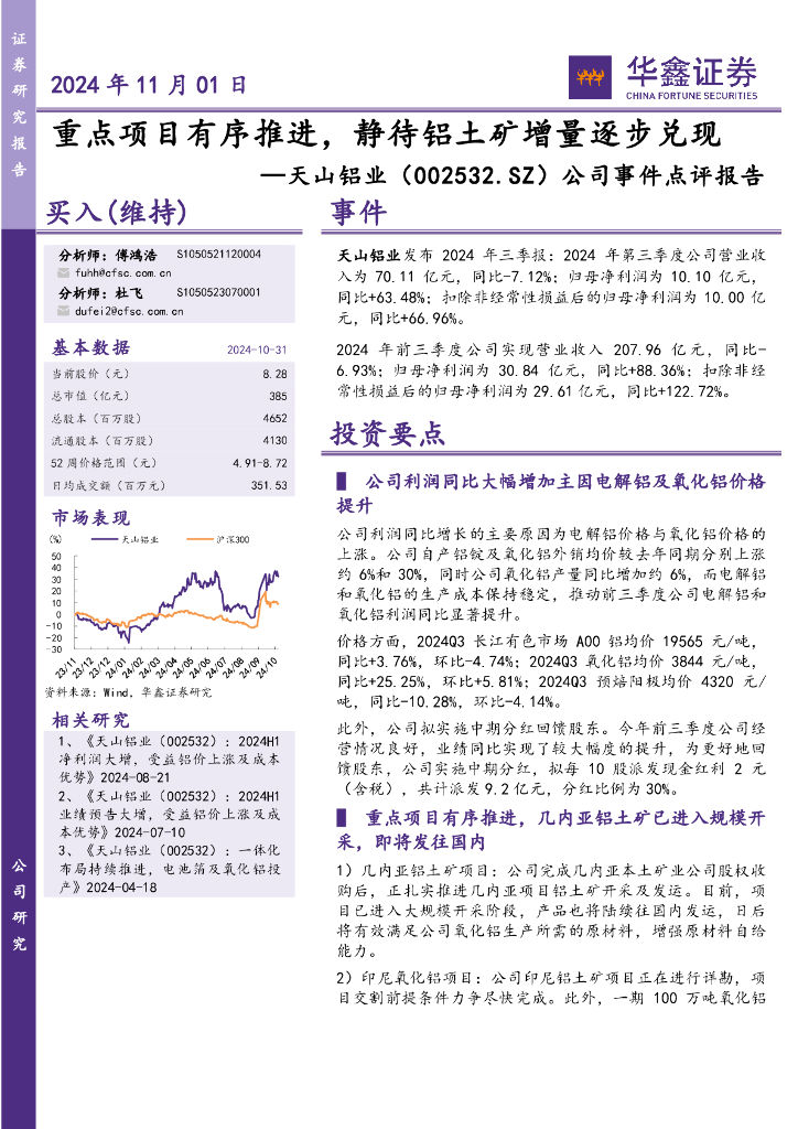 华鑫证券：天山铝业（002532）-公司事件点评报告：重点项目有序推进，静待铝土矿增量逐步兑现