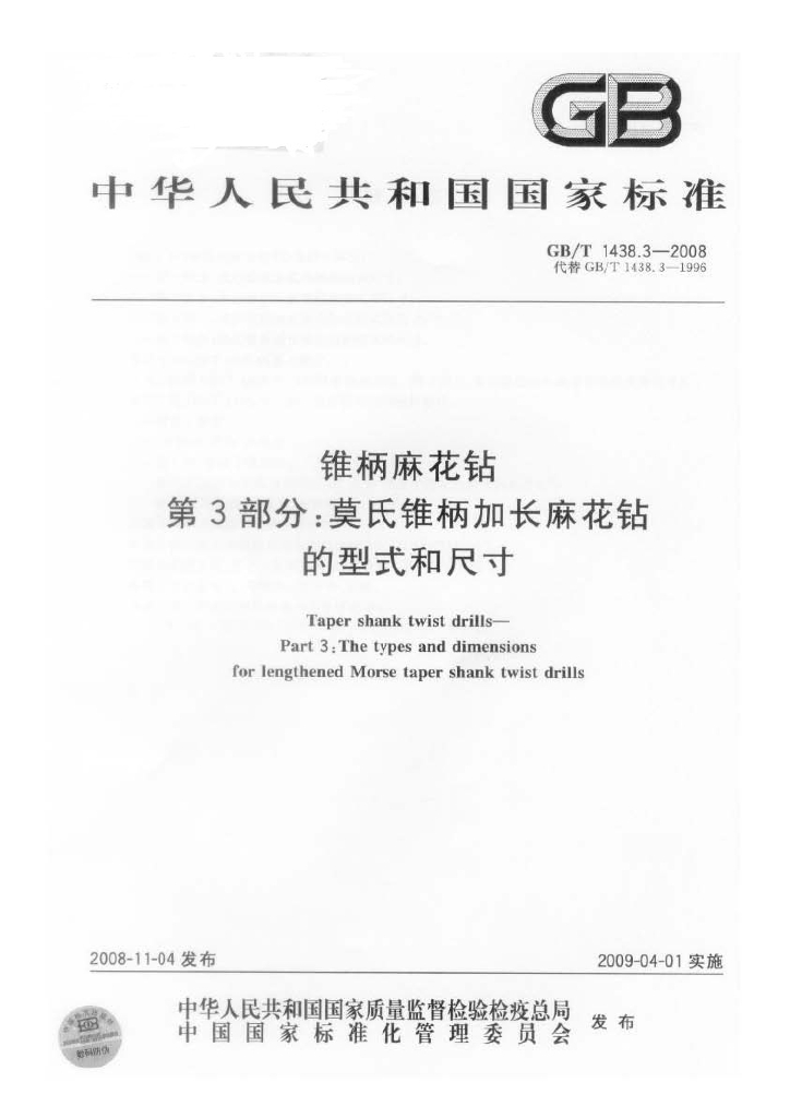 GB/T 1438.3-2008 标准预览
