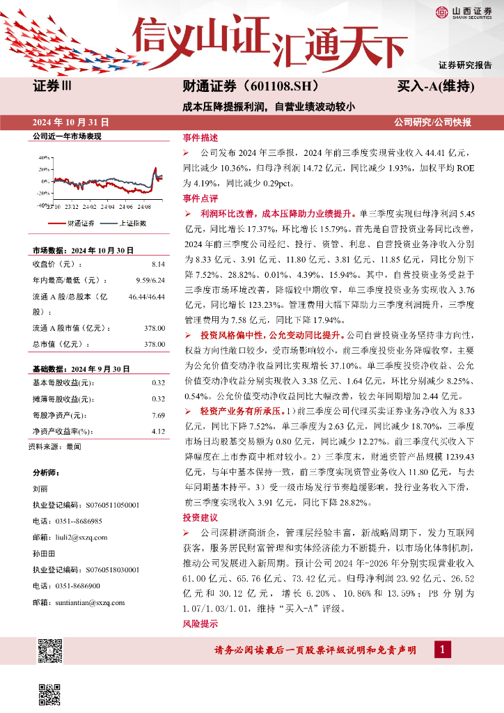 山西证券：财通证券（601108）-成本压降提振利润，自营业绩波动较小