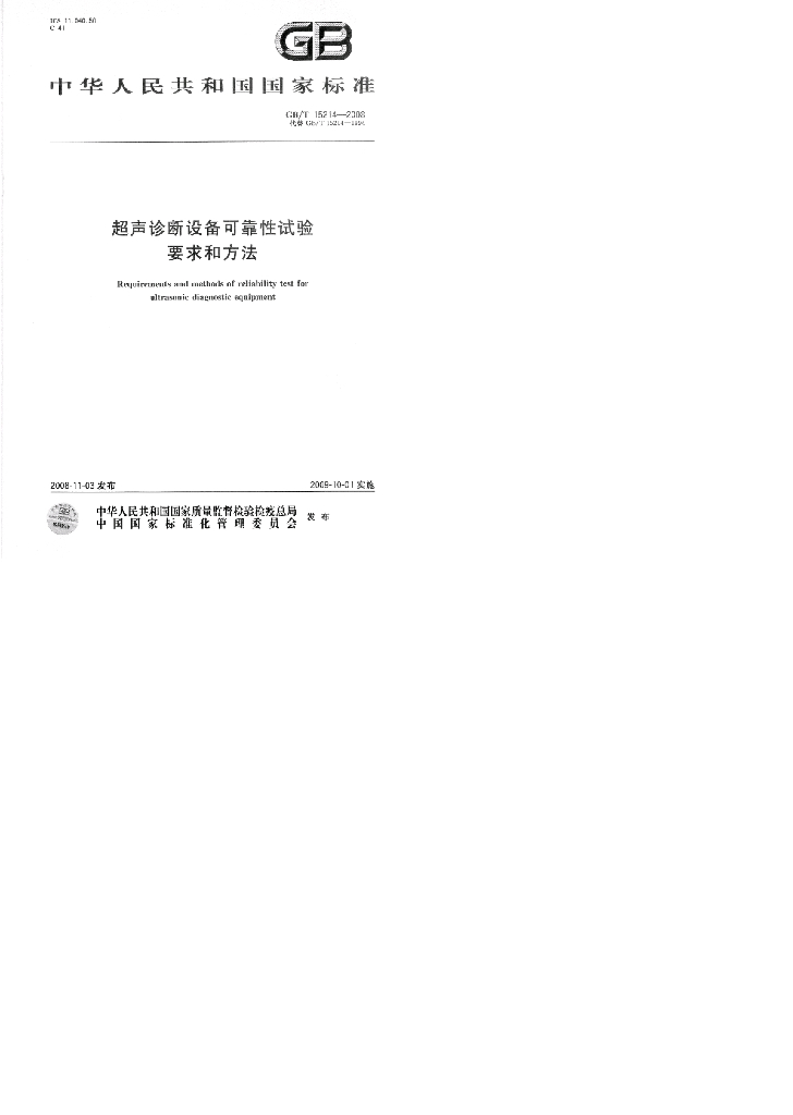 GB/T 15214-2008 标准预览