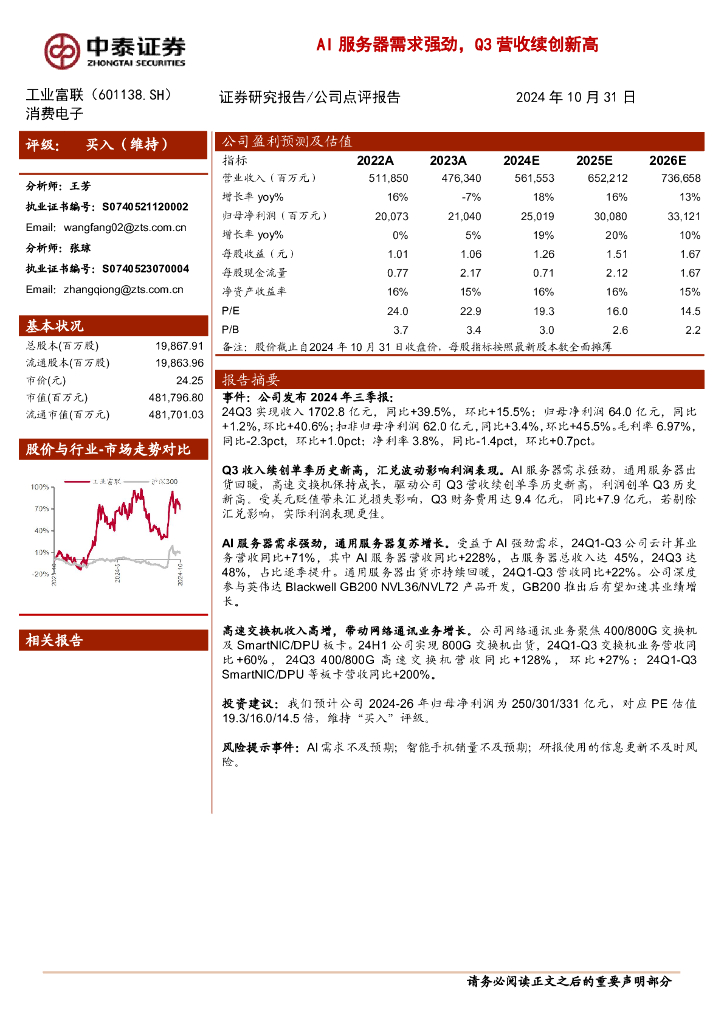 中泰证券：工业富联（601138）-AI服务器需求强劲，Q3营收续创新高