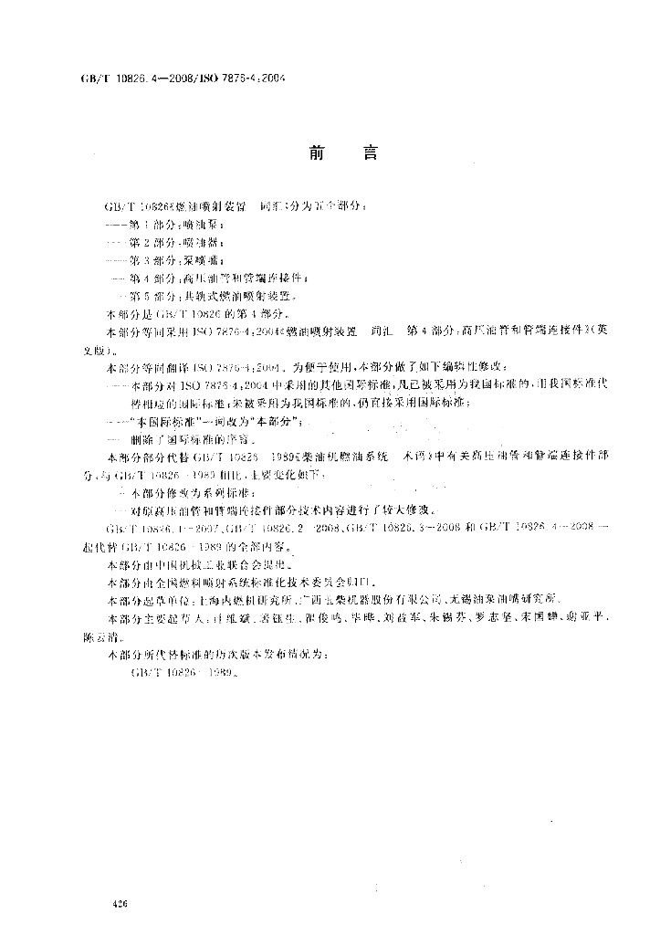 GB/T 10826.4-2008 标准预览