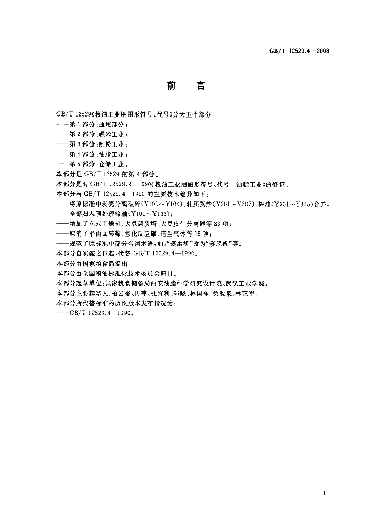 GB/T 12529.4-2008 标准预览
