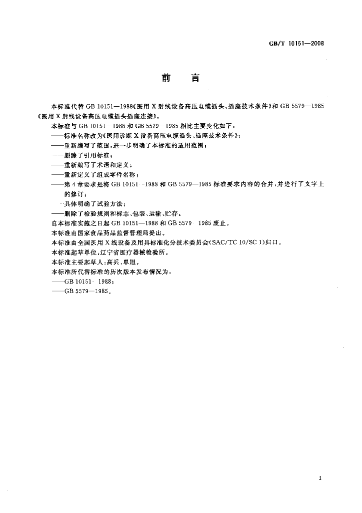 GB/T 10151-2008 标准预览