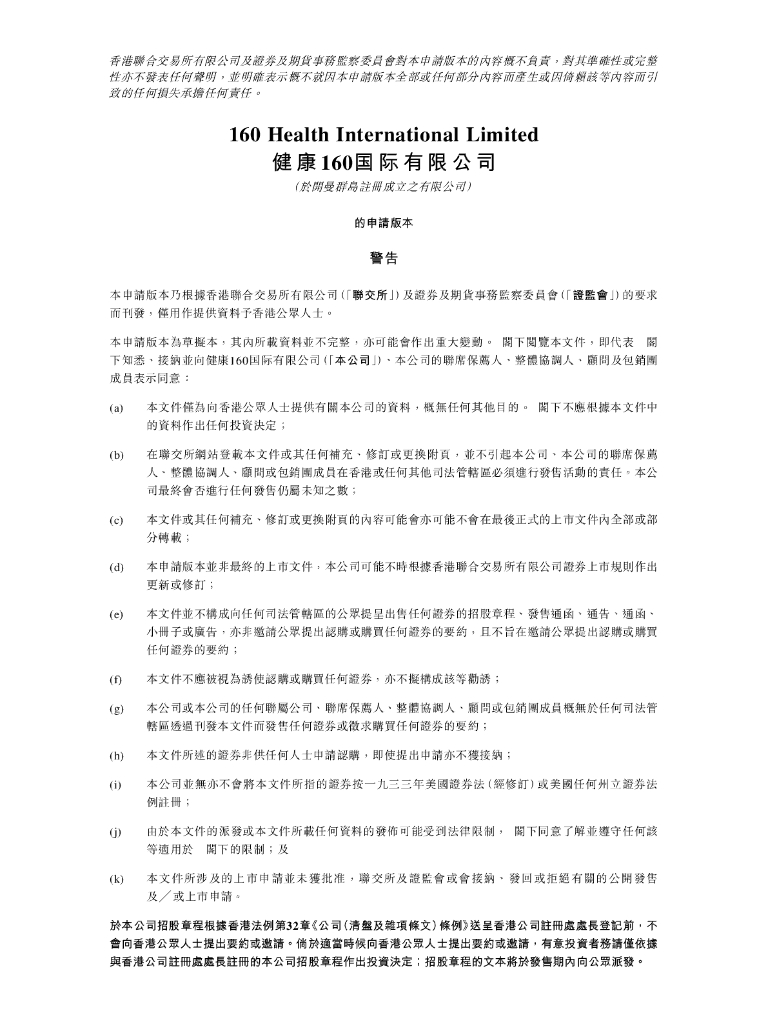 健康160国际有限公司港交所IPO上市招股说明书（2024年更新版）