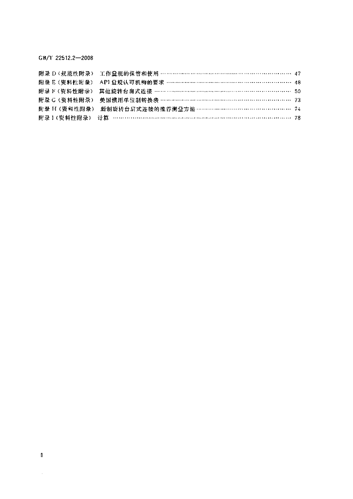 GB/T 22512.2-2008 标准预览