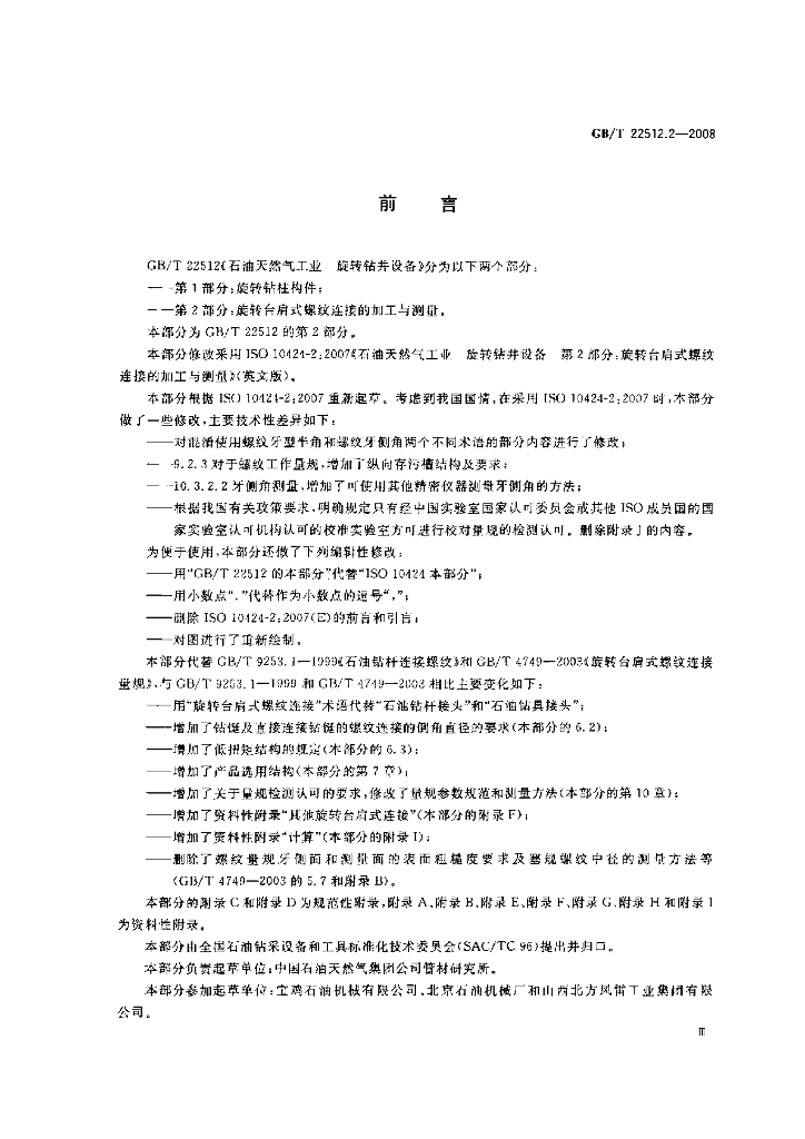 GB/T 22512.2-2008 标准预览