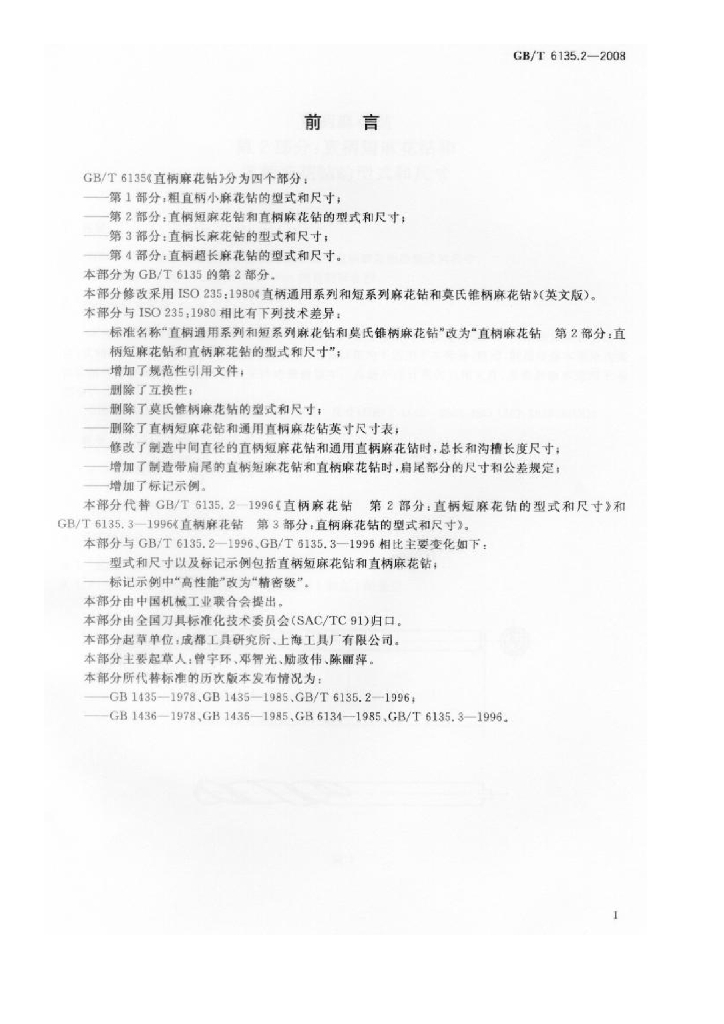 GB/T 6135.2-2008 标准预览