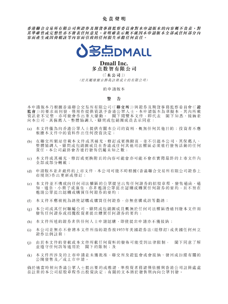 Dmall多点数智有限公司港交所IPO上市招股说明书（2024年11月更新版）
