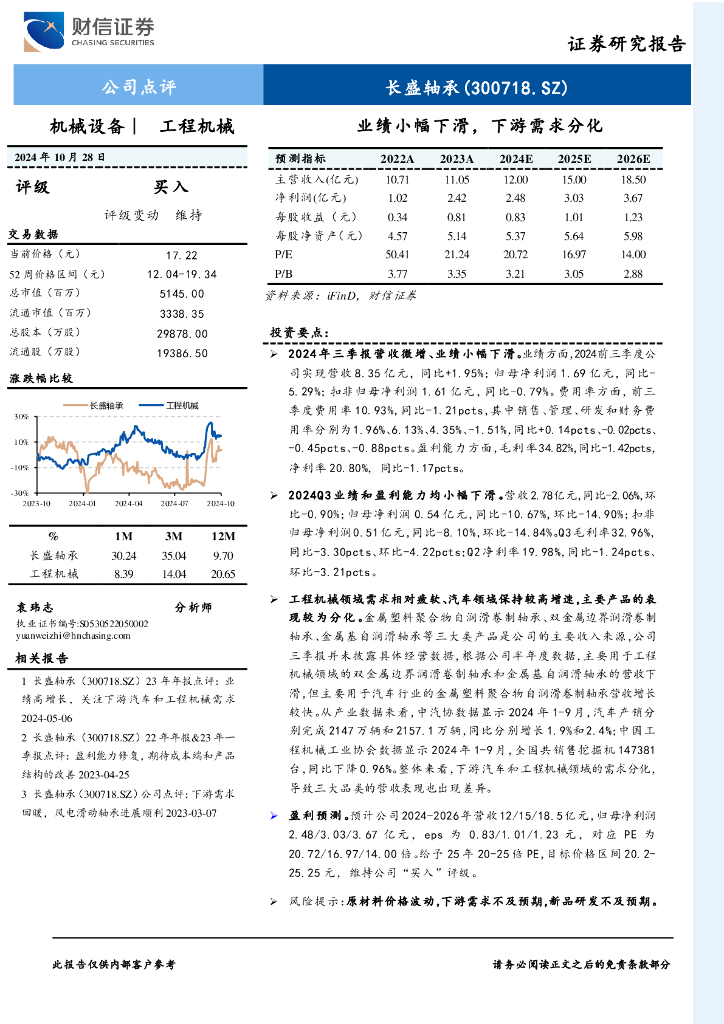 财信证券：长盛轴承（300718）-业绩小幅下滑，下游需求分化