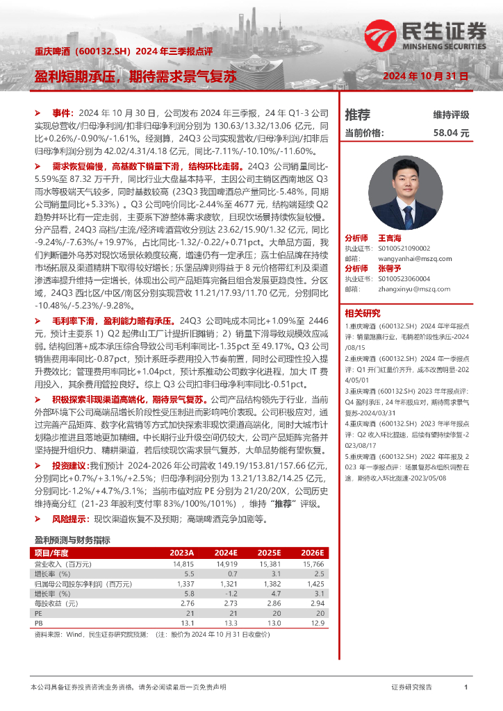 民生证券：重庆啤酒（600132）-2024年三季报点评：盈利短期承压，期待需求景气复苏