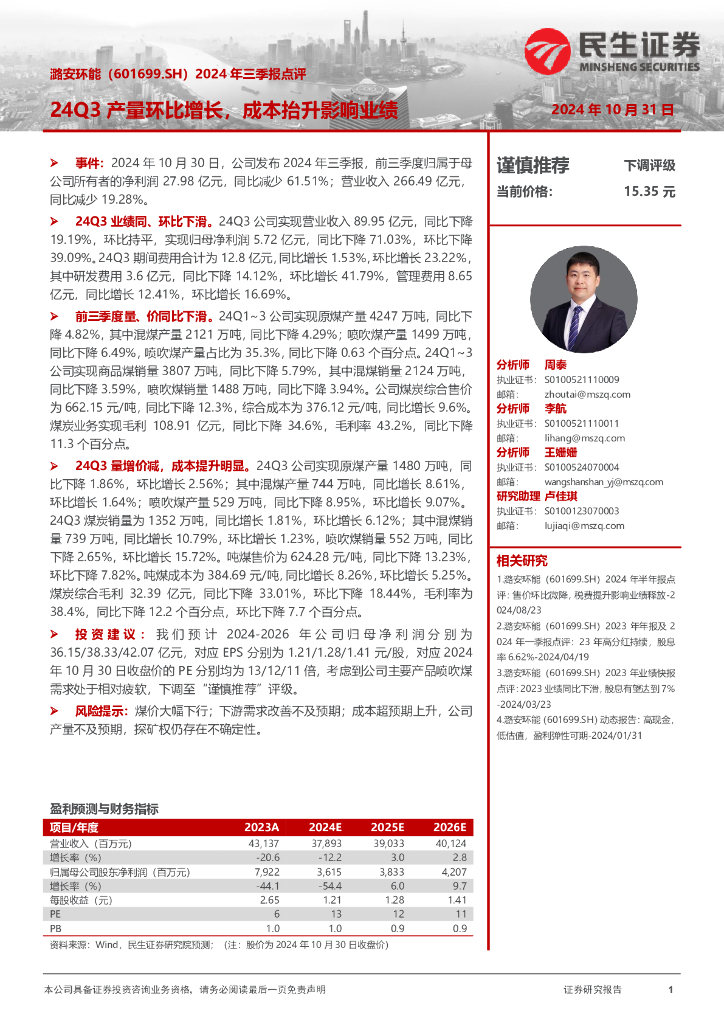 民生证券：潞安环能（601699）-2024年三季报点评：24Q3产量环比增长，成本抬升影响业绩