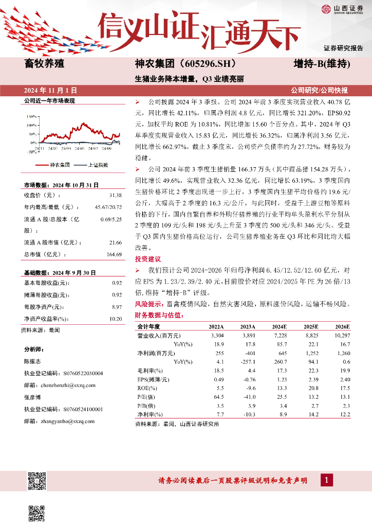山西证券：神农集团（605296）-生猪业务降本增量，Q3业绩亮丽