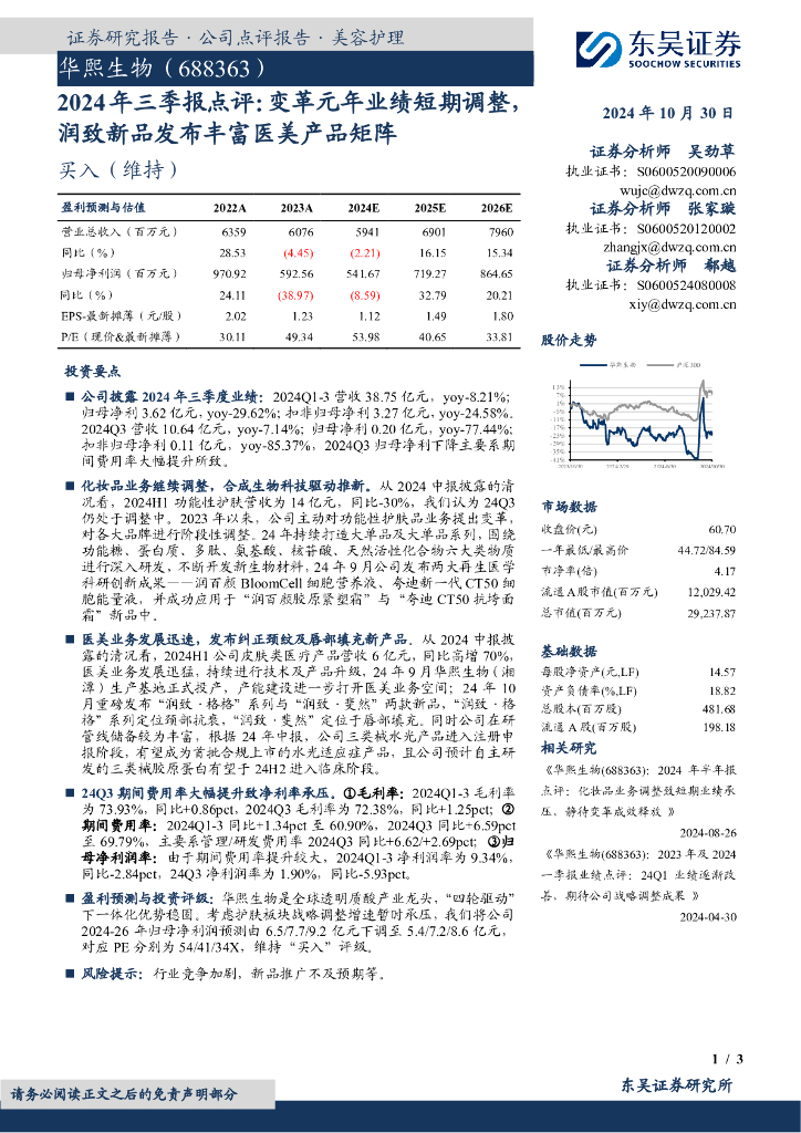 东吴证券：华熙生物（688363）-2024年三季报点评：变革元年业绩短期调整润致新品发布丰富医美产品矩阵