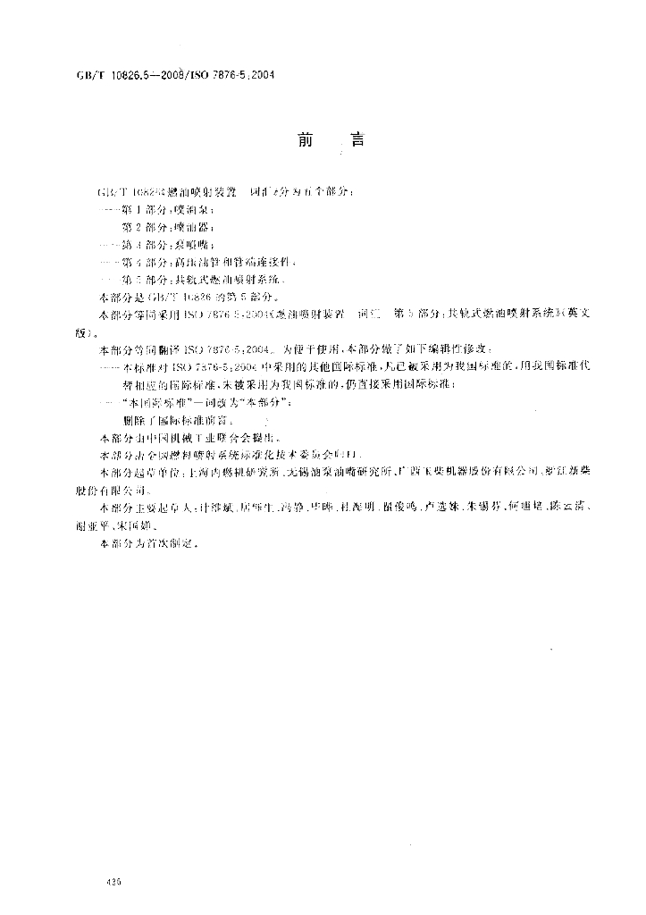 GB/T 10826.5-2008 标准预览
