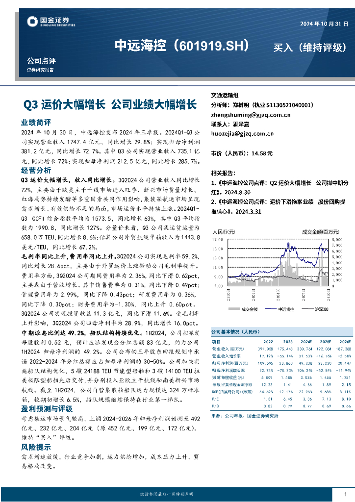 国金证券：中远海控（601919）-Q3运价大幅增长，公司业绩大幅增长