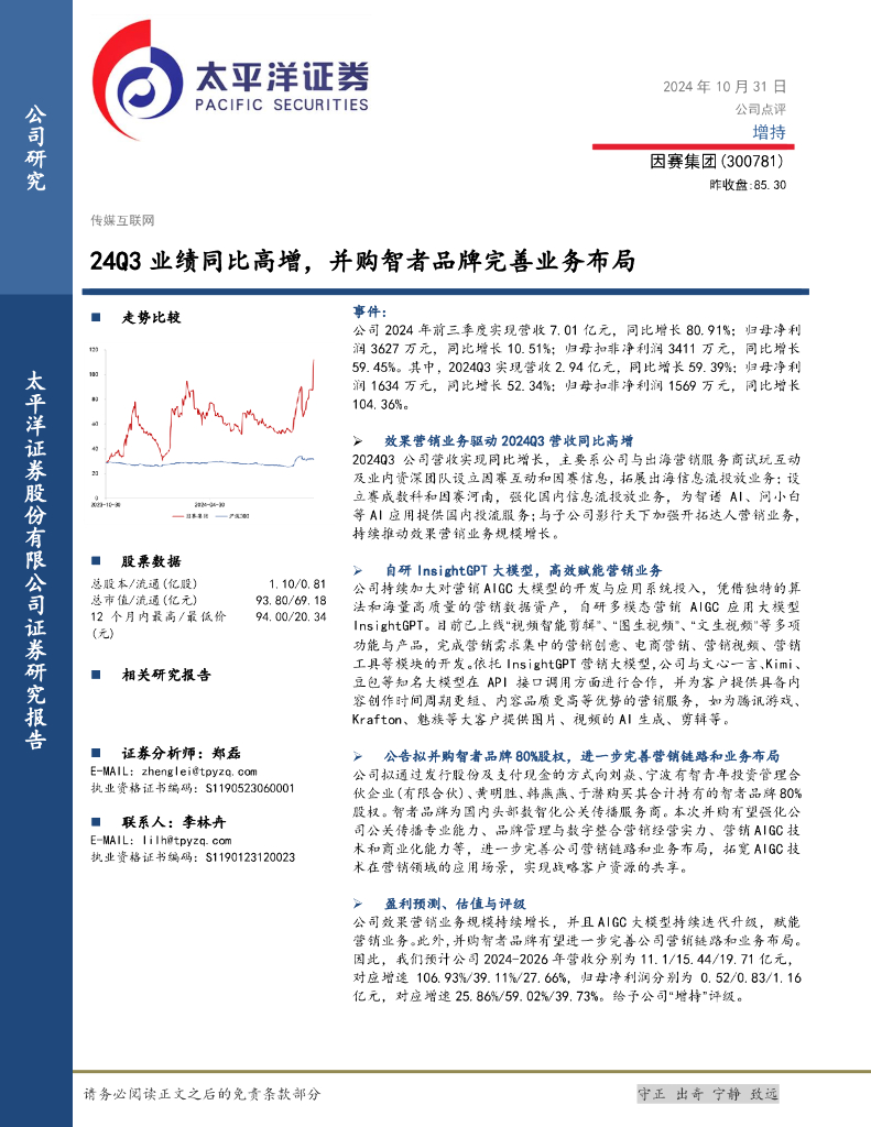 太平洋证券：因赛集团（300781）-24Q3业绩同比高增，并购智者品牌完善业务布局