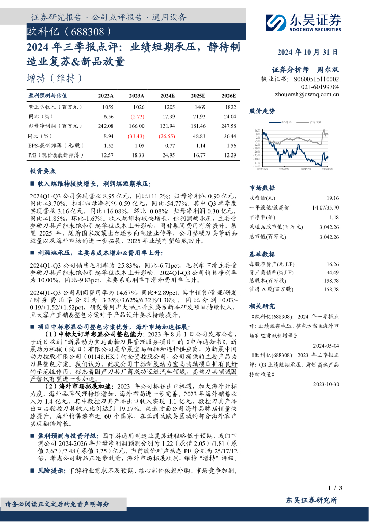 东吴证券：欧科亿（688308）-2024年三季报点评：业绩短期承压，静待制造业复苏&新品放量