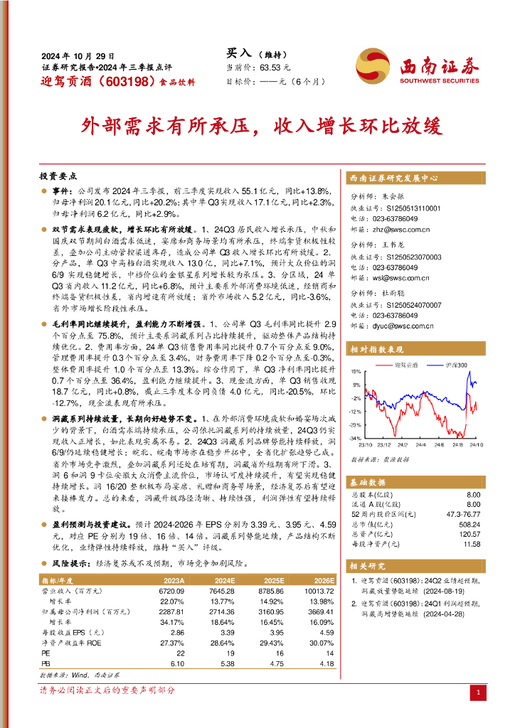 西南证券：迎驾贡酒（603198）-2024年三季报点评：外部需求有所承压，收入增长环比放缓