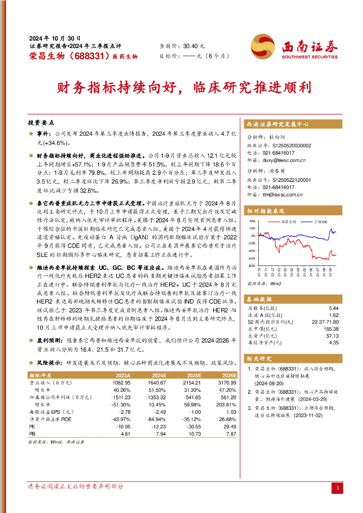 西南证券：荣昌生物（688331）-财务指标持续向好，临床研究推进顺利