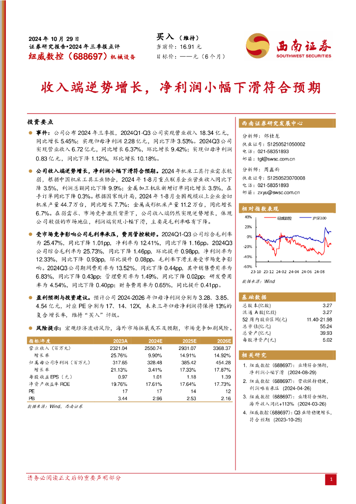 西南证券：纽威数控（688697）-2024年三季报点评：收入端逆势增长，净利润小幅下滑符合预期