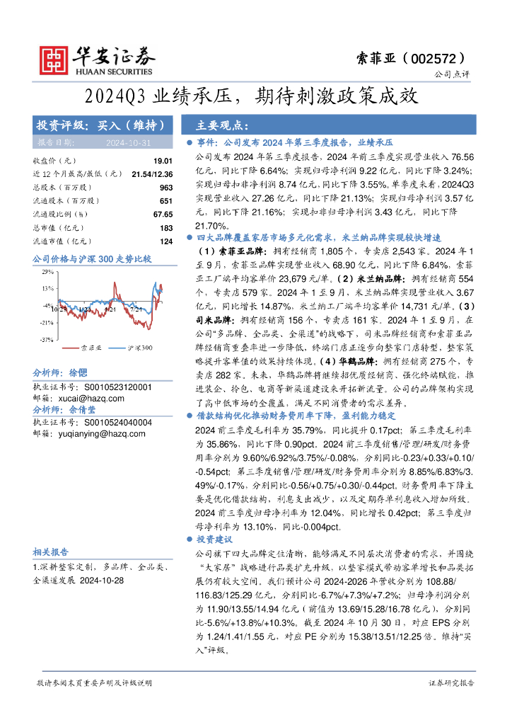 华安证券：索菲亚（002572）-2024Q3业绩承压，期待刺激政策成效