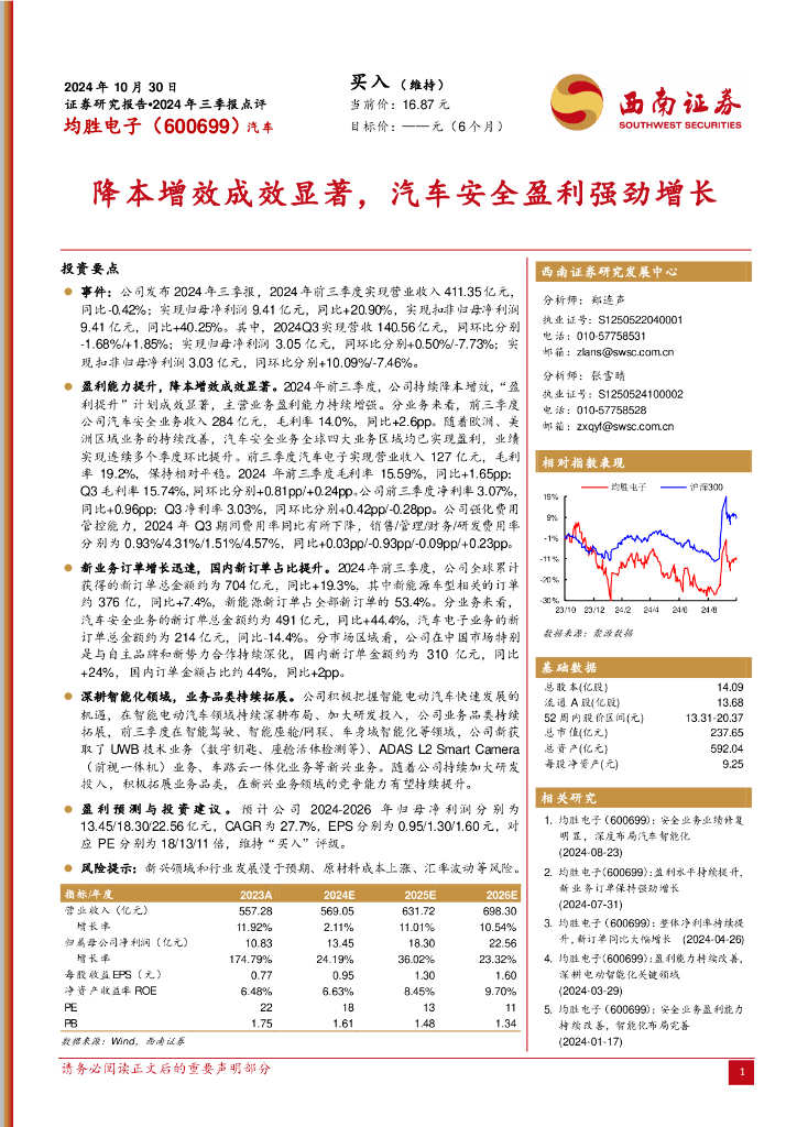 西南证券：均胜电子（600699）-2024年三季报点评：降本增效成效显著，汽车安全盈利强劲增长
