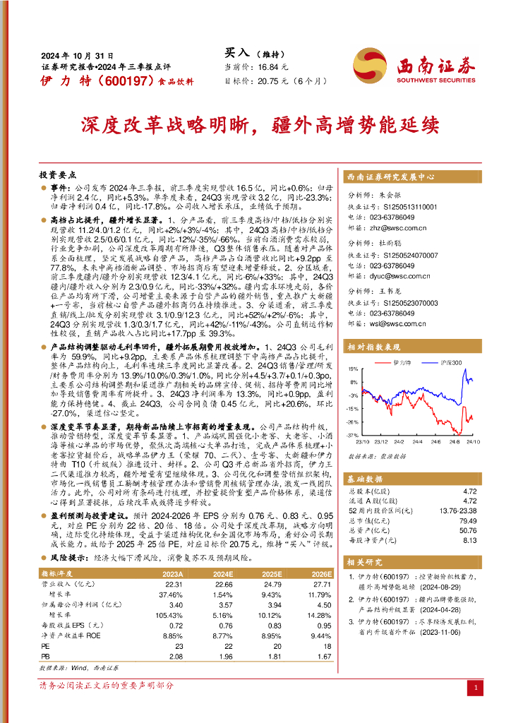 西南证券：伊力特（600197）-2024年三季报点评：深度改革战略明晰，疆外高增势能延续