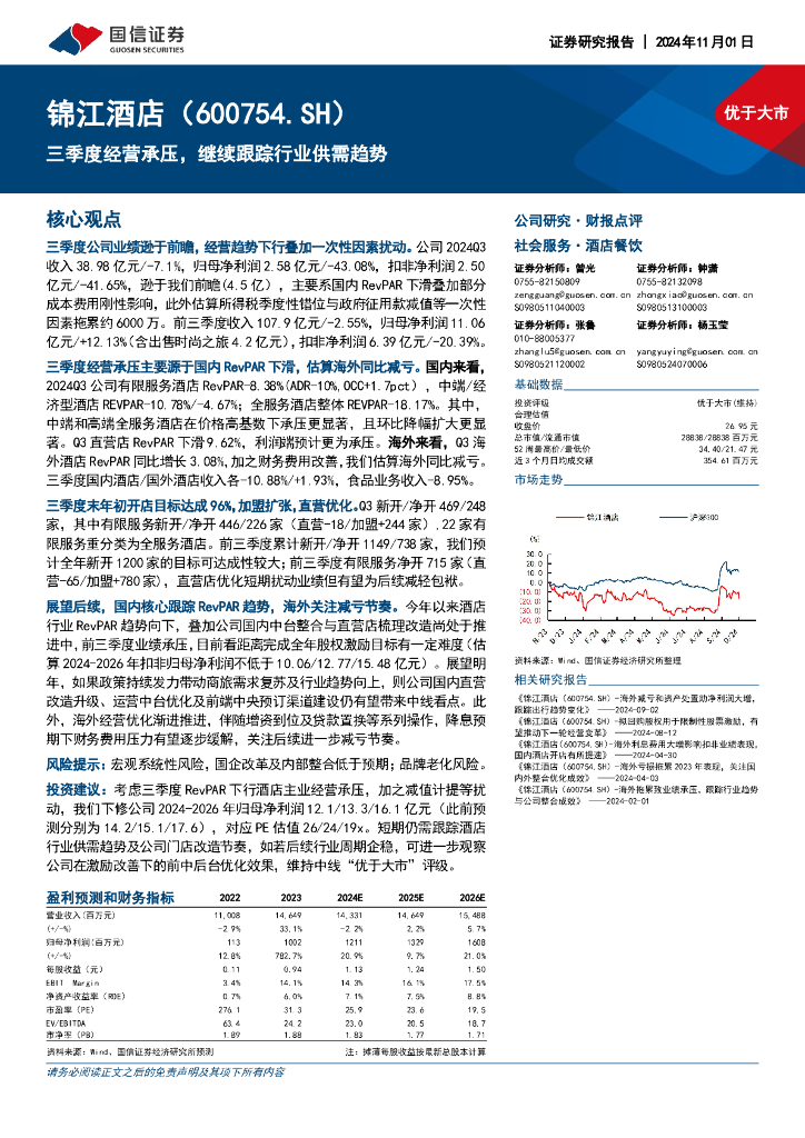 国信证券：锦江酒店（600754）-三季度经营承压，继续跟踪行业供需趋势