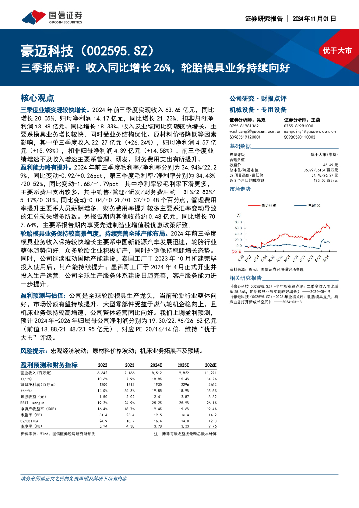 国信证券：豪迈科技（002595）-三季报点评：收入同比增长26%，轮胎模具业务持续向好