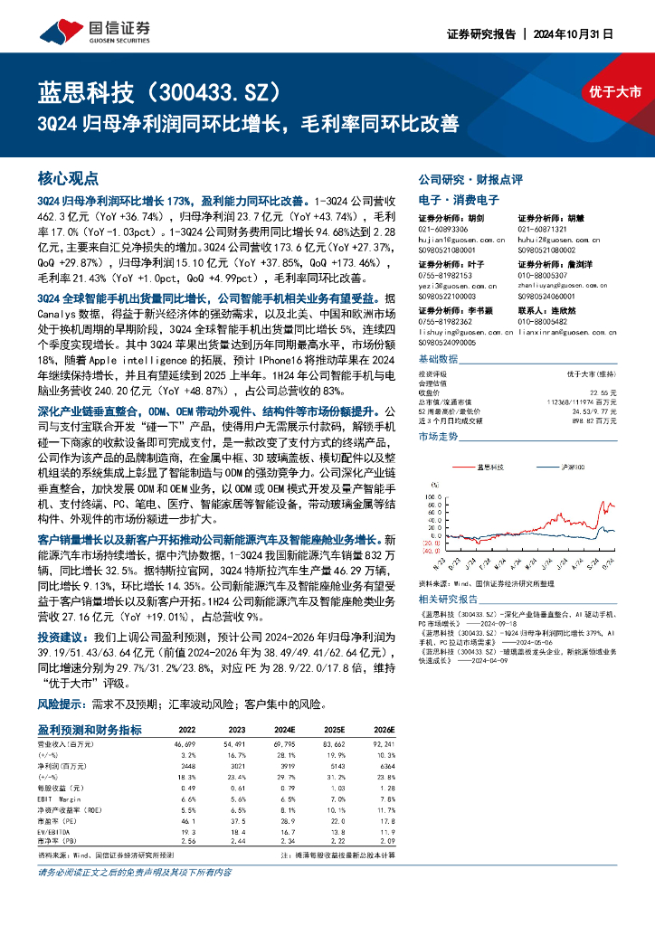 国信证券：蓝思科技（300433）-3Q24归母净利润同环比增长，毛利率同环比改善