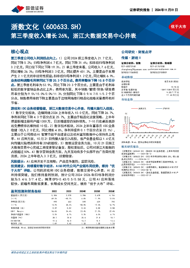 国信证券：浙数文化（600633）-第三季度收入增长26%，浙江大数据交易中心并表