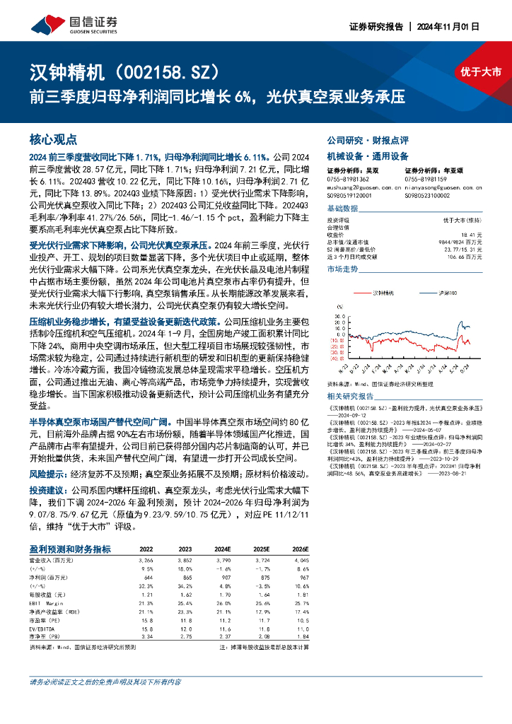国信证券：汉钟精机（002158）-前三季度归母净利润同比增长6%，光伏真空泵业务承压