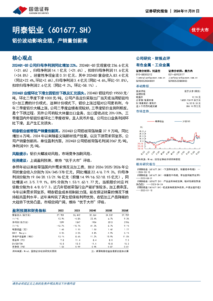 国信证券：明泰铝业（601677）-铝价波动影响业绩，产销量创新高