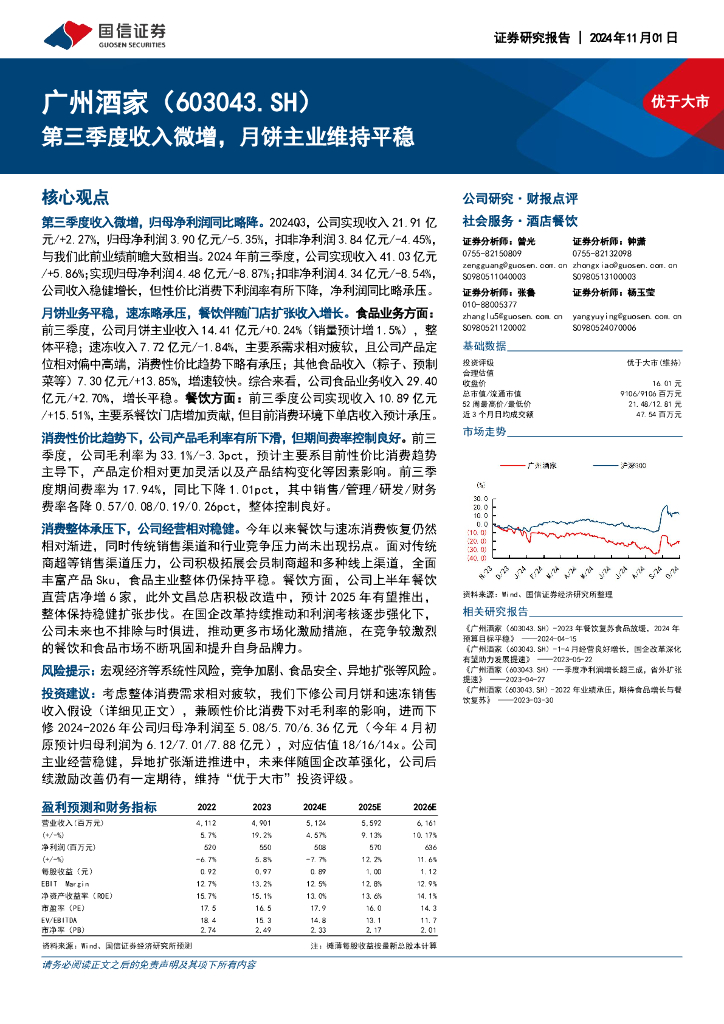 国信证券：广州酒家（603043）-第三季度收入微增，月饼主业维持平稳