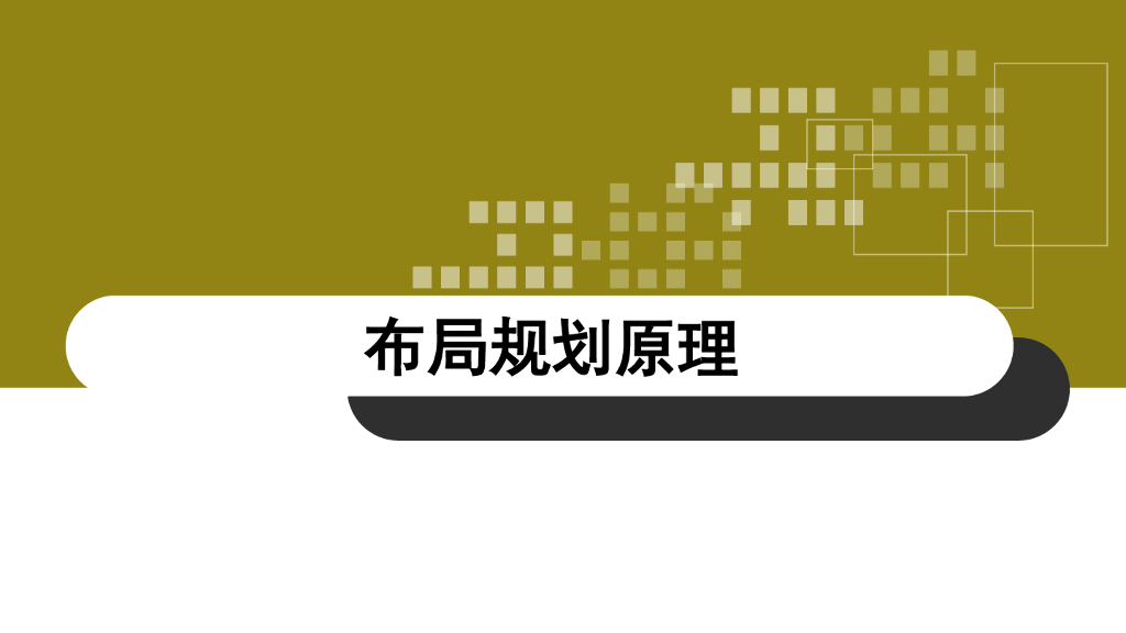 新工厂规划、物流布局规划原则、步骤、方法