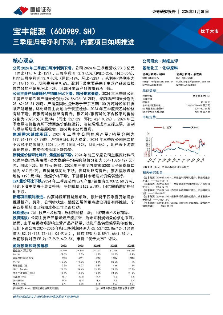 国信证券：宝丰能源（600989）-三季度归母净利下滑，内蒙项目如期推进