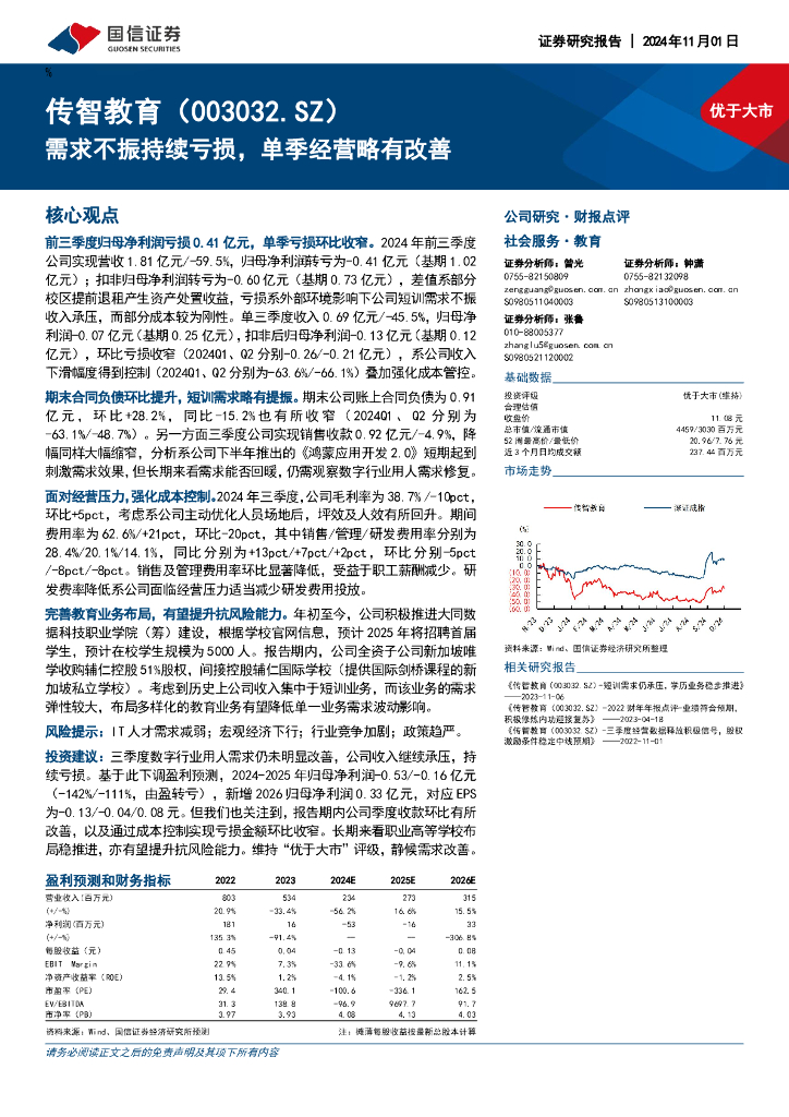 国信证券：传智教育（003032）-需求不振持续亏损，单季经营略有改善