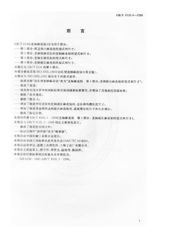 GB/T 6135.4-2008 标准预览