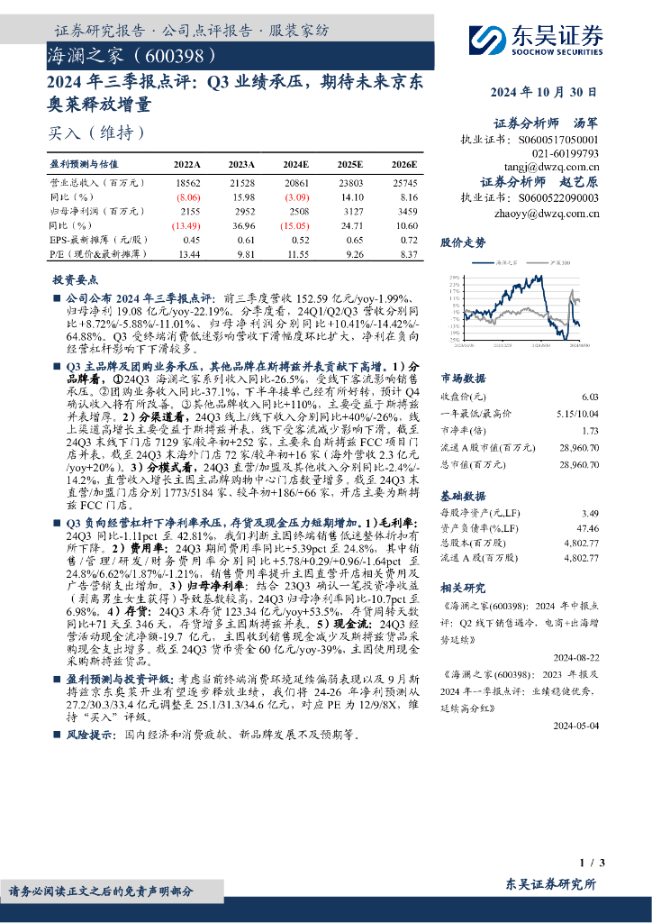 东吴证券：海澜之家（600398）-2024年三季报点评：Q3业绩承压，期待未来京东奥莱释放增量