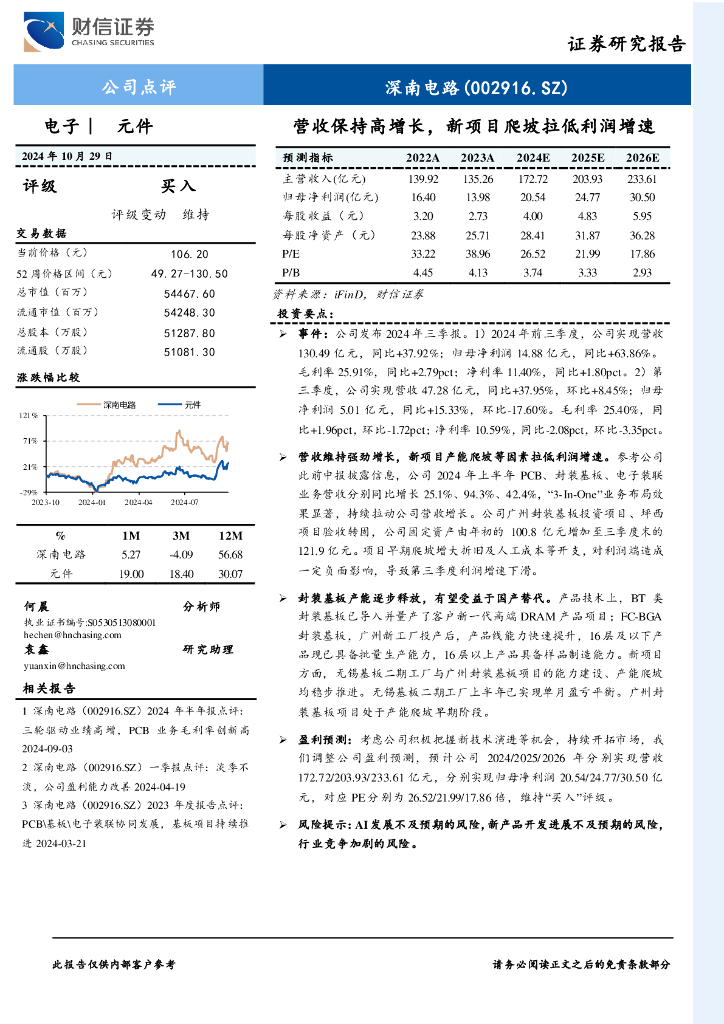 财信证券：深南电路（002916）-营收保持高增长，新项目爬坡拉低利润增速