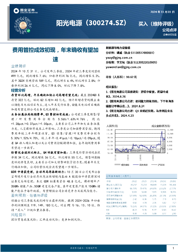 国金证券：阳光电源（300274）-费用管控成效初现，年末确收有望加速