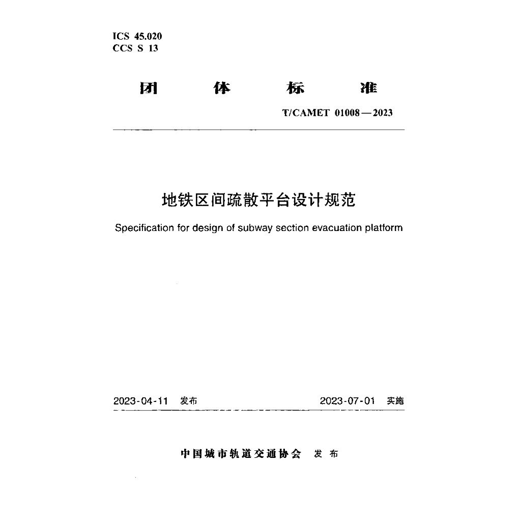 T/CAMET 01008-2023 标准预览