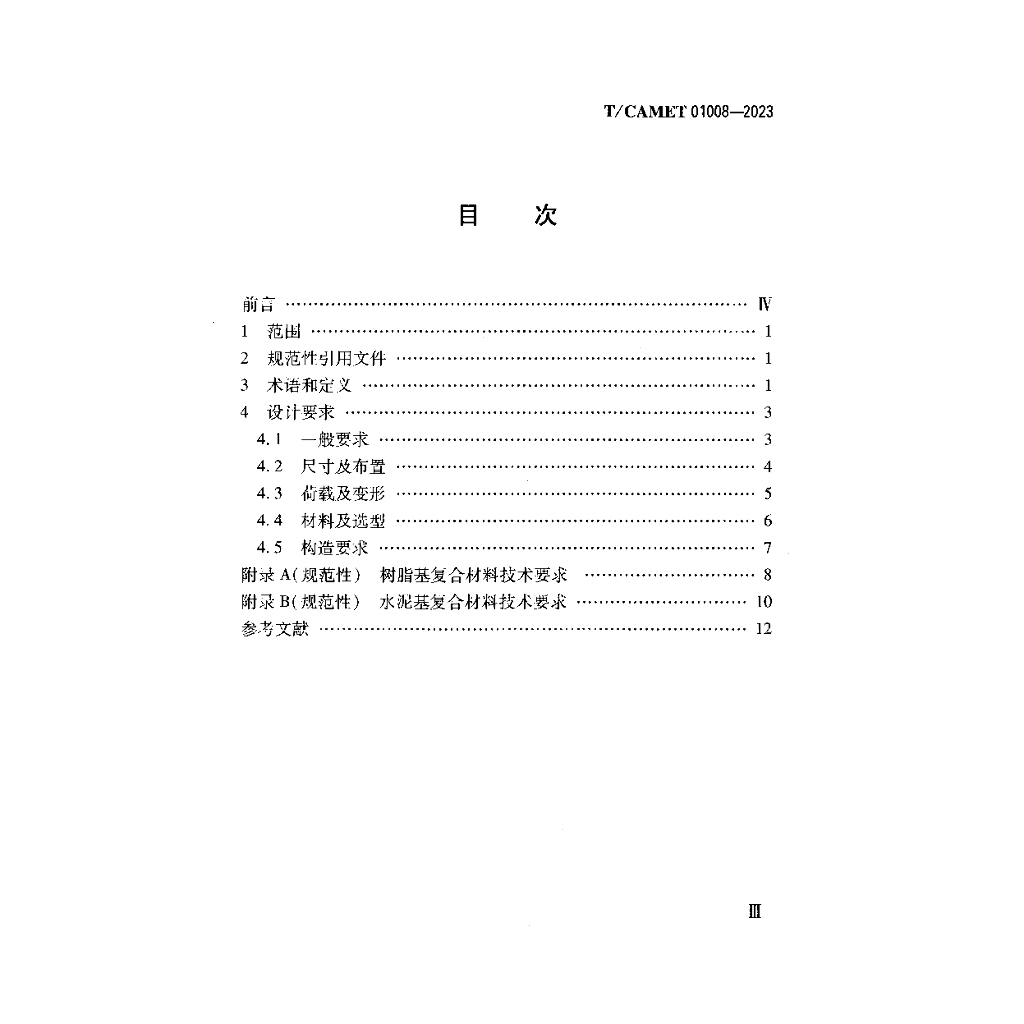 T/CAMET 01008-2023 标准预览