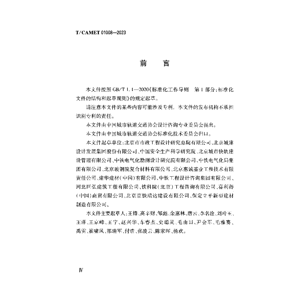 T/CAMET 01008-2023 标准预览
