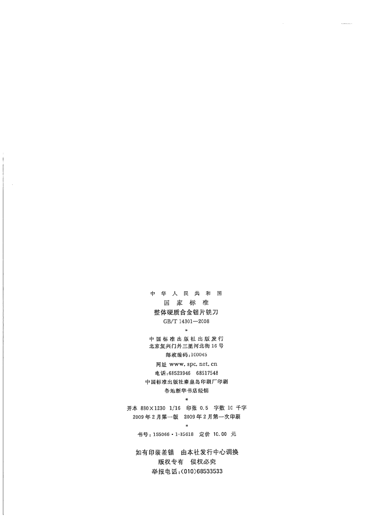 GB/T 14301-2008 标准预览