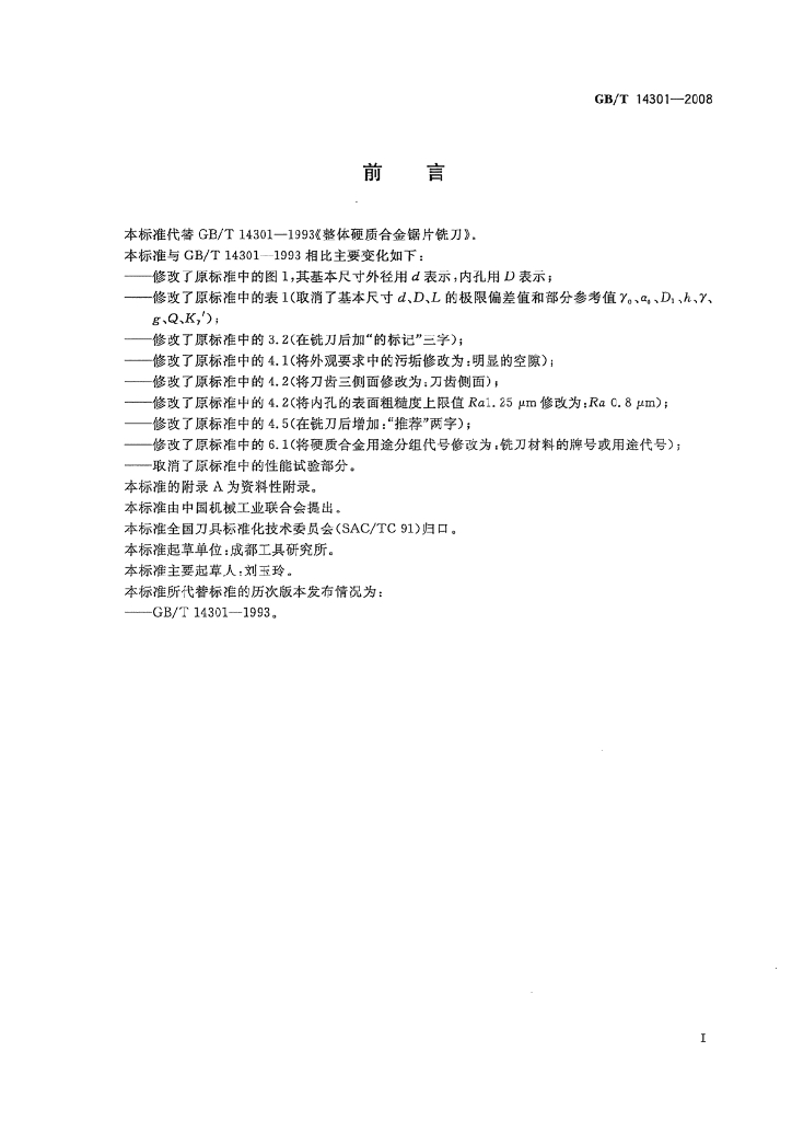 GB/T 14301-2008 标准预览