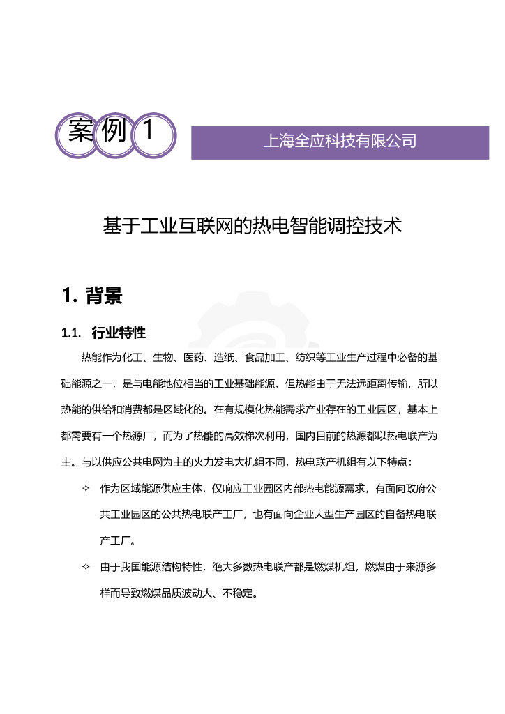 工业互联网产业联盟：基于工业互联网的热电智能调控技术