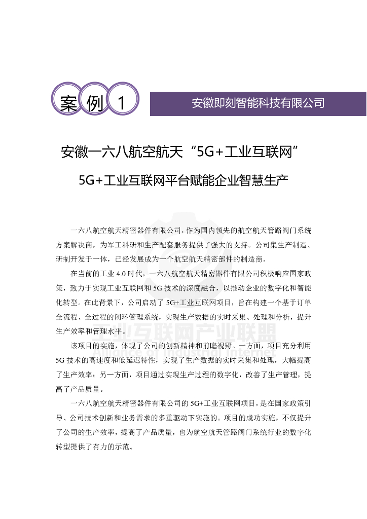 工业互联网产业联盟：安徽一六八航空航天“5G+工业互联网”平台赋能企业智慧生产