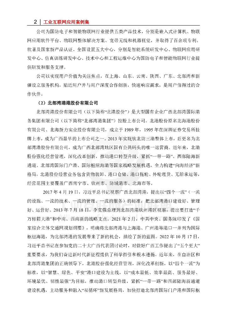 工业互联网产业联盟：北部湾港钦州自动化集装箱码头智慧安防项目_第2页